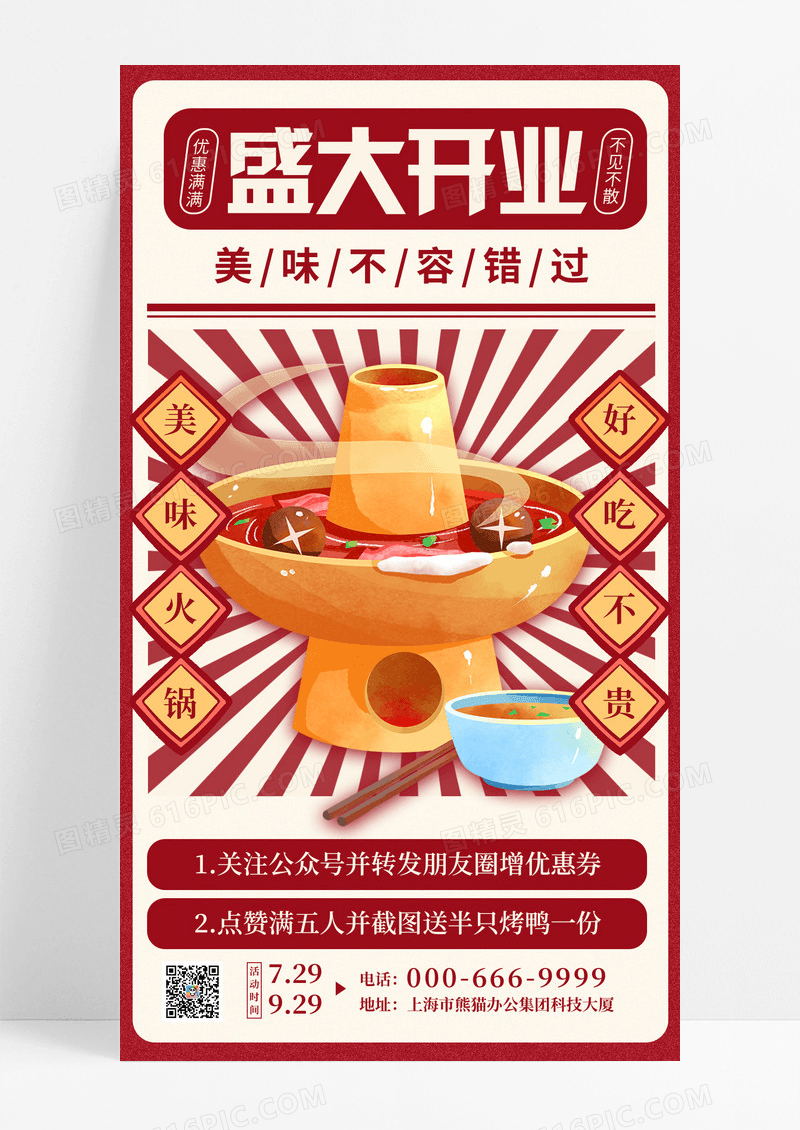 红色复古风火锅店盛大开业手机宣传海报